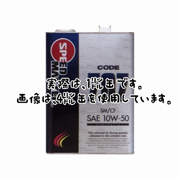 【スピードマスターエンジンオイル】CODE707 1リットル(SAE:10W-50　SM/CF)