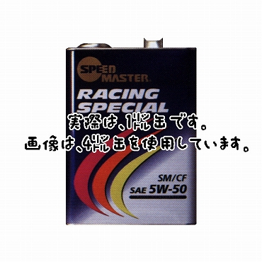 【スピードマスターエンジンオイル】RACING　SPECIAL 1リットル(SAE:5W-50)
